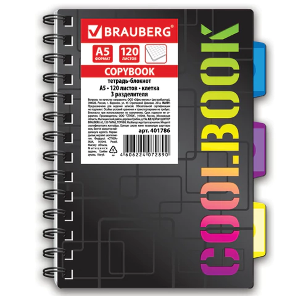 Тетрадь-блокнот "CoolBOOK" 120 л., A5, клетка, гребень, обложка пластиковая, 3 разделителя