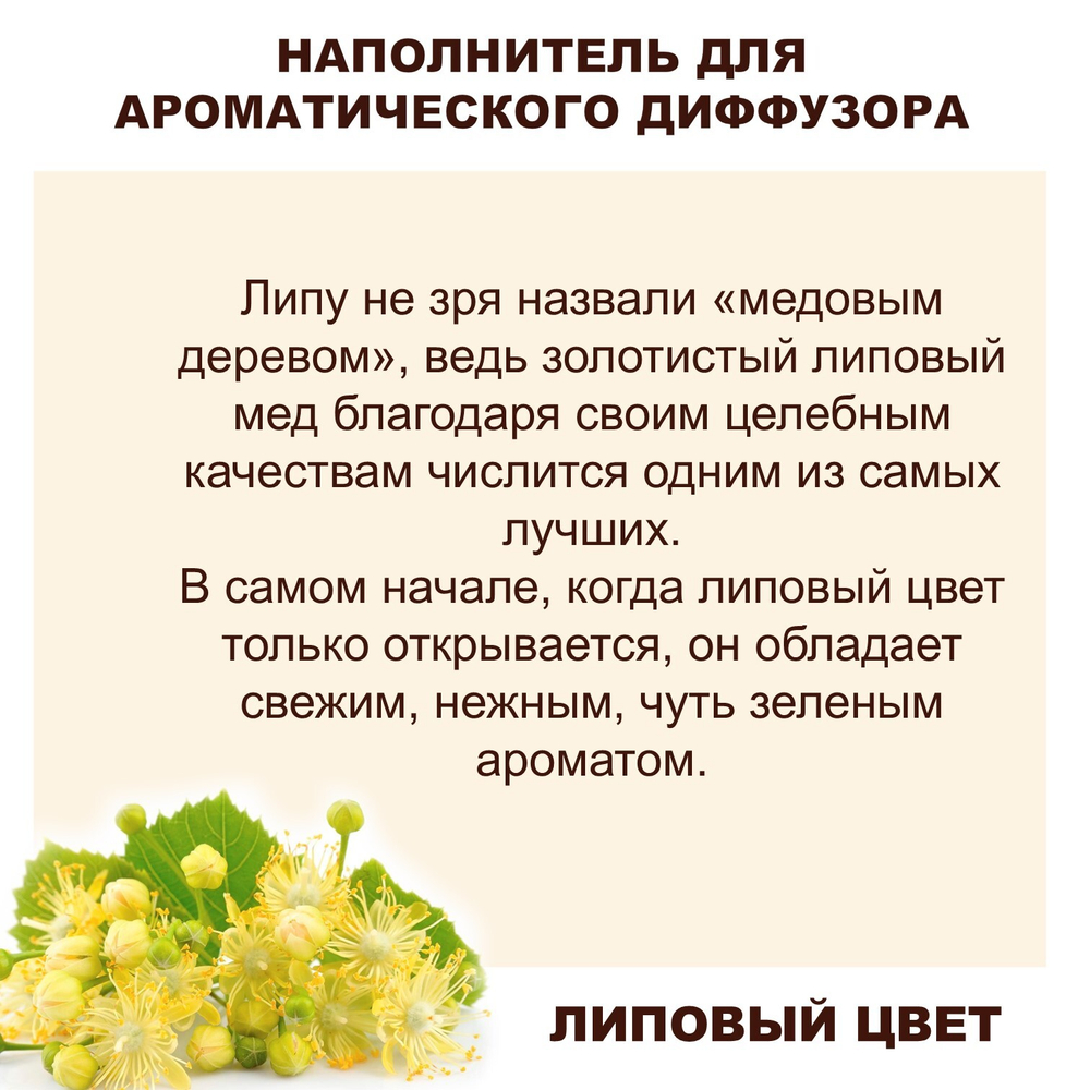ЛИПА - Наполнитель для ароматического диффузора