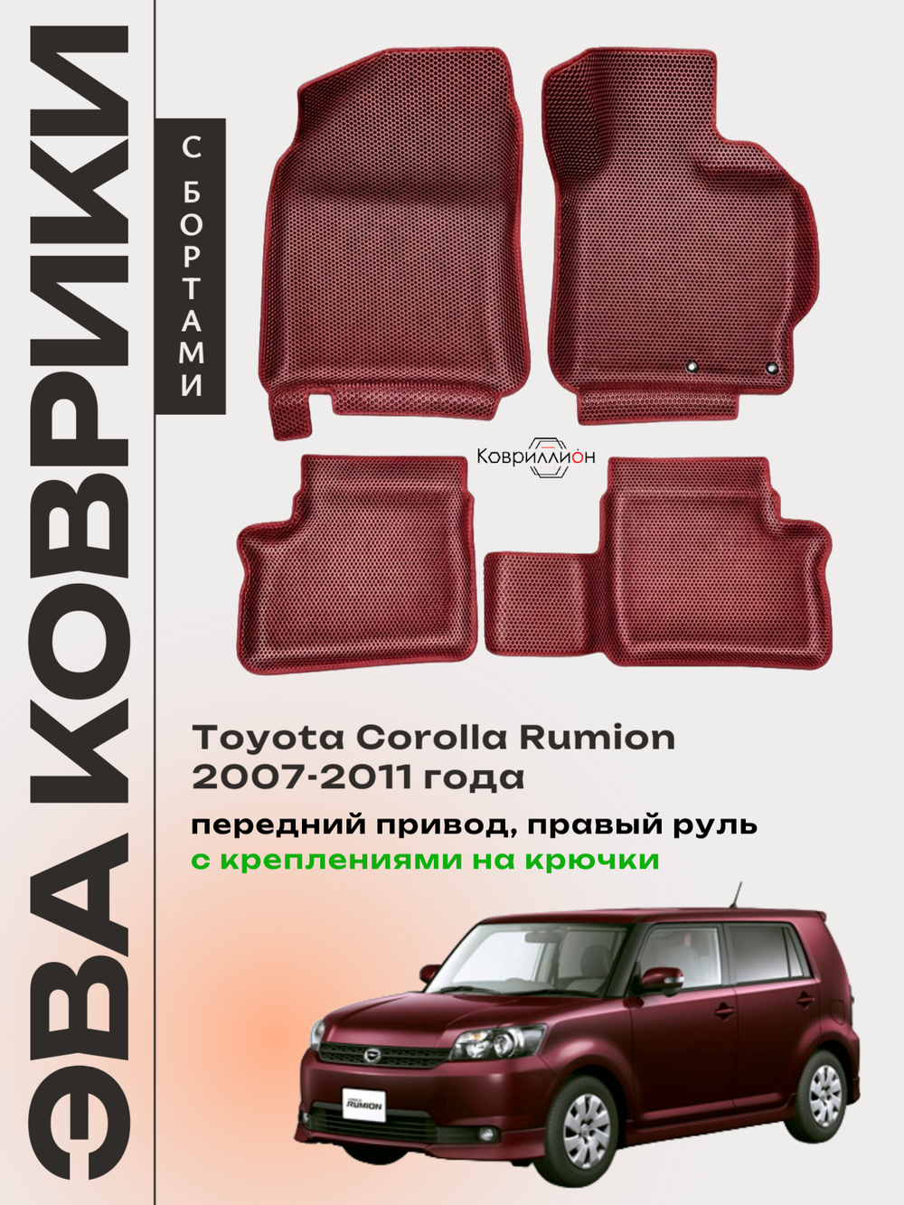 Автомобильные коврики ЭВА с бортами для Toyota Corolla Rumion (07-11г.) передний привод, правый руль, с креплениями на крючки