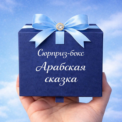 Surprise Box «Арабская сказка»