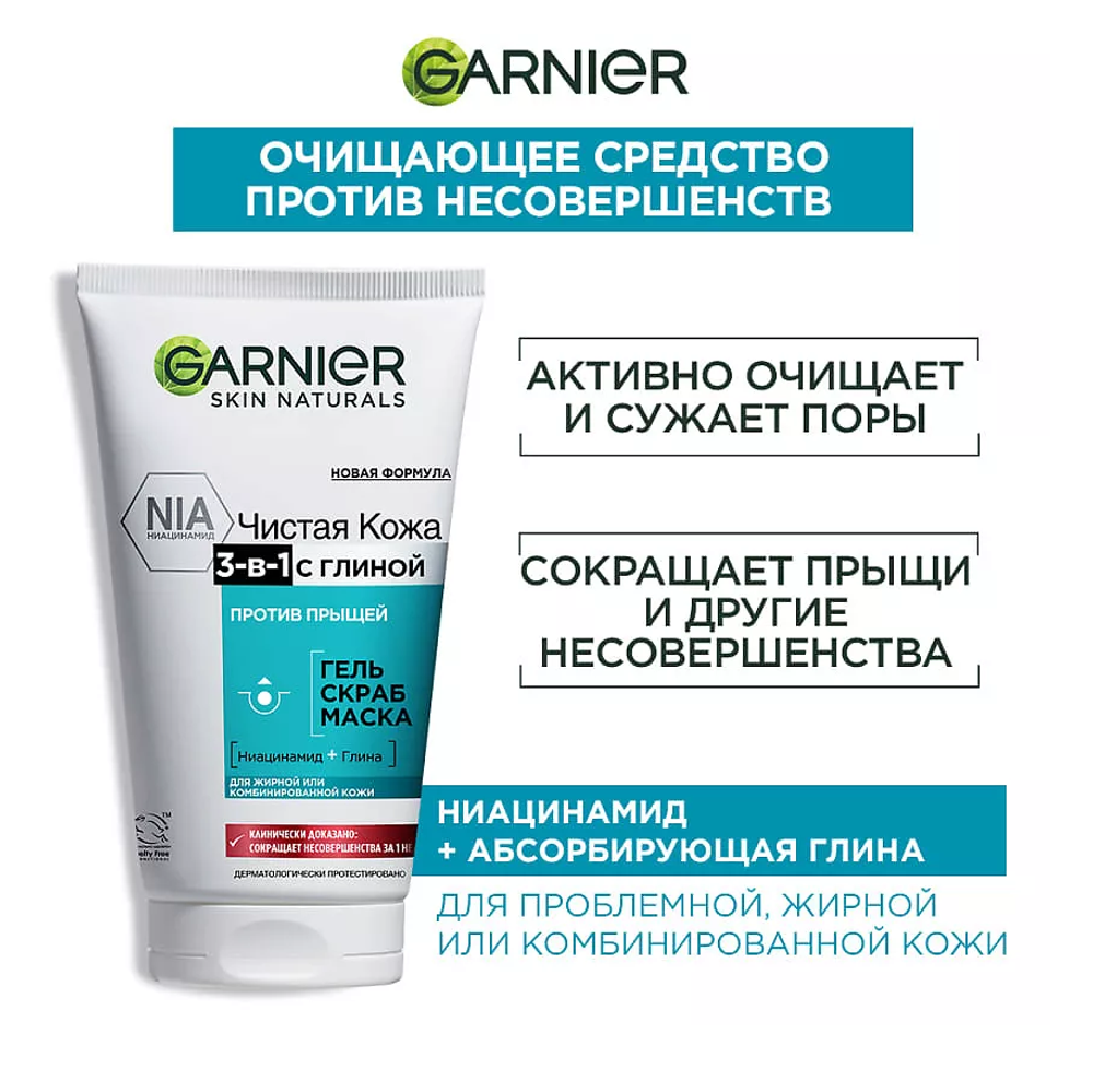 GARNIER Гель + Скраб + Маска для лица против прыщей, черных точек и жирного блеска, для проблемной жирной и комбинированной кожи "Чистая Кожа 3-в-1 с глиной" Skin Naturals, 150 мл