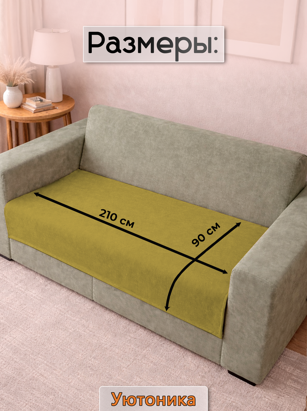 Накидка на диван 210х90 см