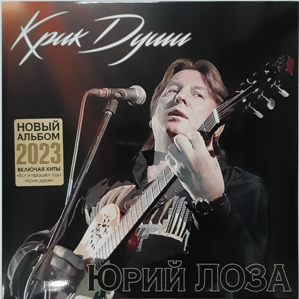 Юрий Лоза / Крик Души (LP)