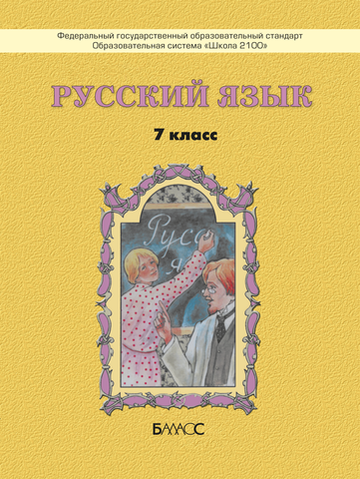 Русский язык 7 кл. Учебник Электронная версия