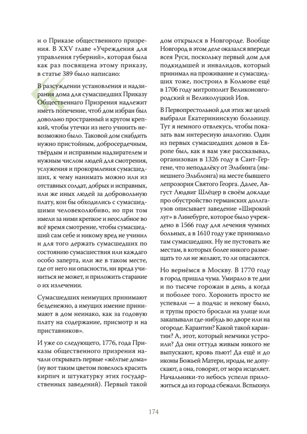 Чумовой психиатр. Пугающая и забавная история психиатрии