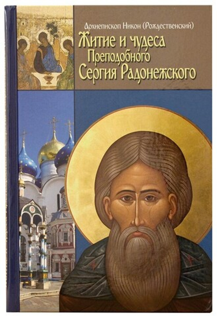Житие и чудеса преподобного Сергия Радонежского (Данилов мужской м.) (Архиеп. Н. Рождественский)
