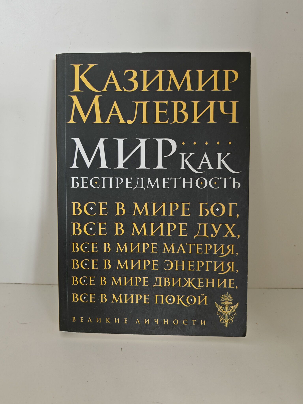 Мир как беспредметность