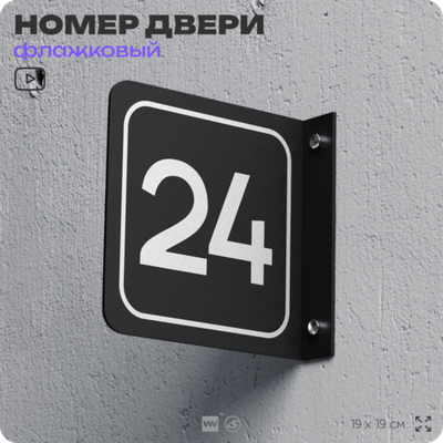 Табличка флажковая с номером 24 на дверь квартиры, для офиса, кабинета, аудитории, склада, черная двустороняя 19х19 см, Айдентика Технолоджи