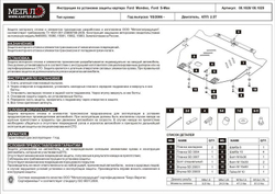 Защита картера и КПП Sheriff для Ford S-Max I Рестайлинг 2010-2015 арт.08.1029