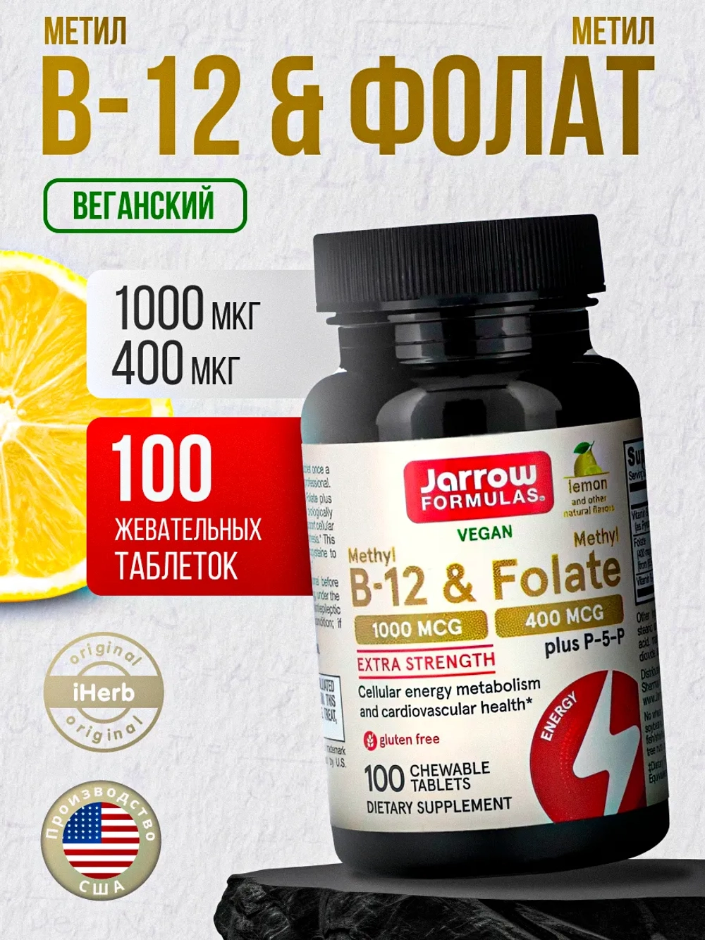 Веганский Метил B12 и Метилфолат