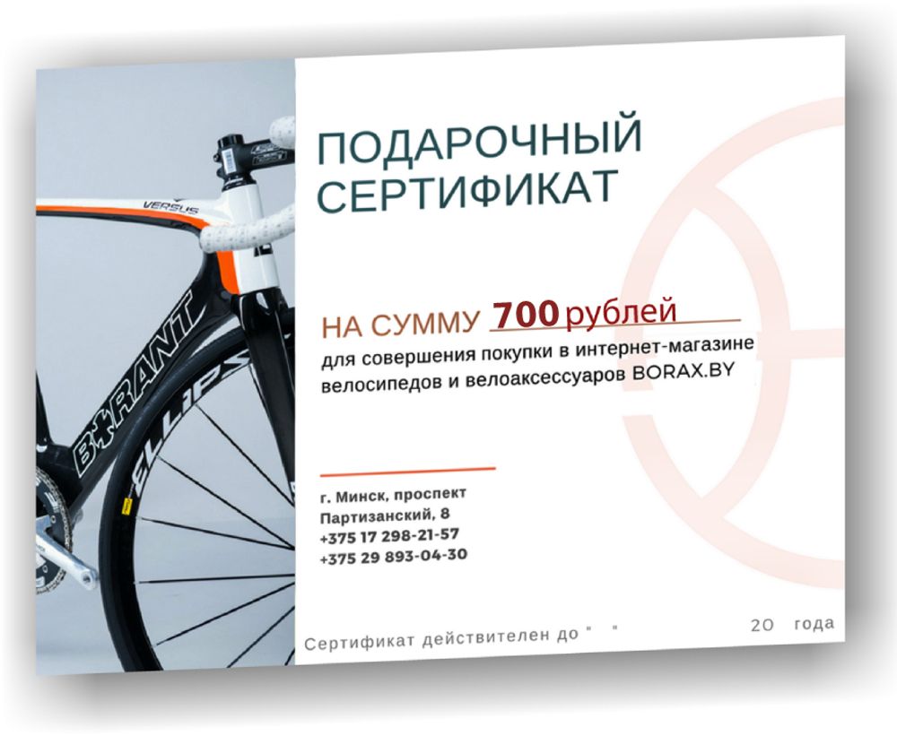 Подарочный сертификат на сумму 700 рублей