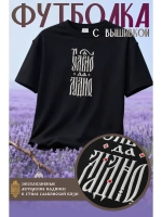 Футболка с вышивкой черная Славно да Ладно