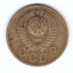 2 копейки 1957 года VF. №4