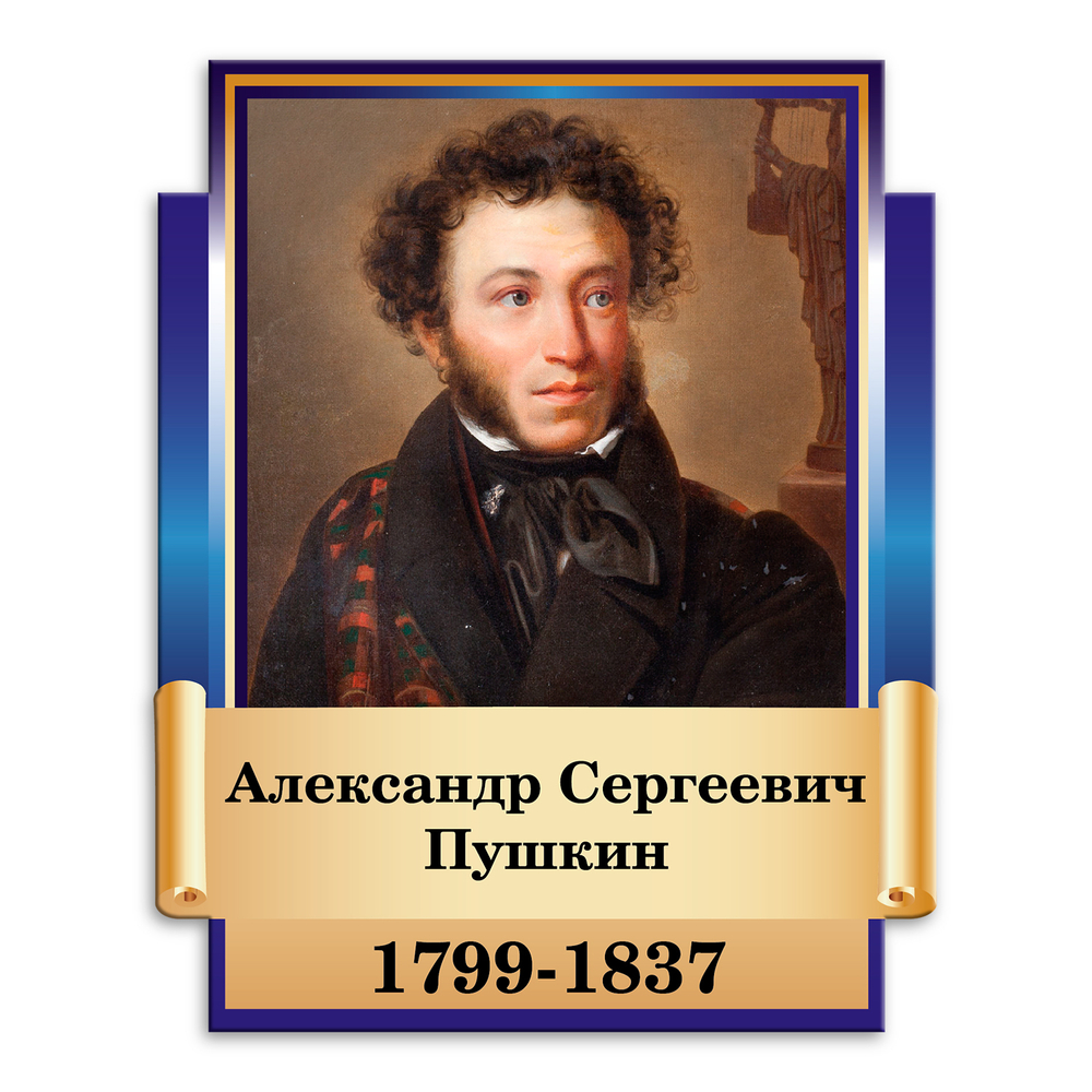 Портрет фигурный Александр Сергеевич Пушкин 151000741