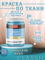 Краска по ткани и обуви, одежды акриловая «Июньское небо»