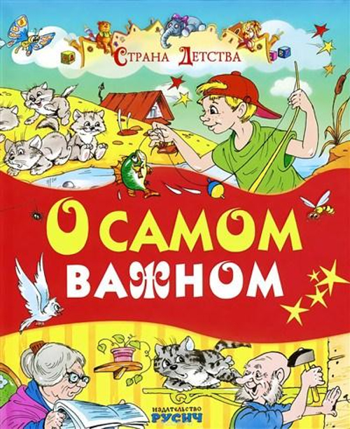 О самом важном. Пермяк, Аверин, Житков