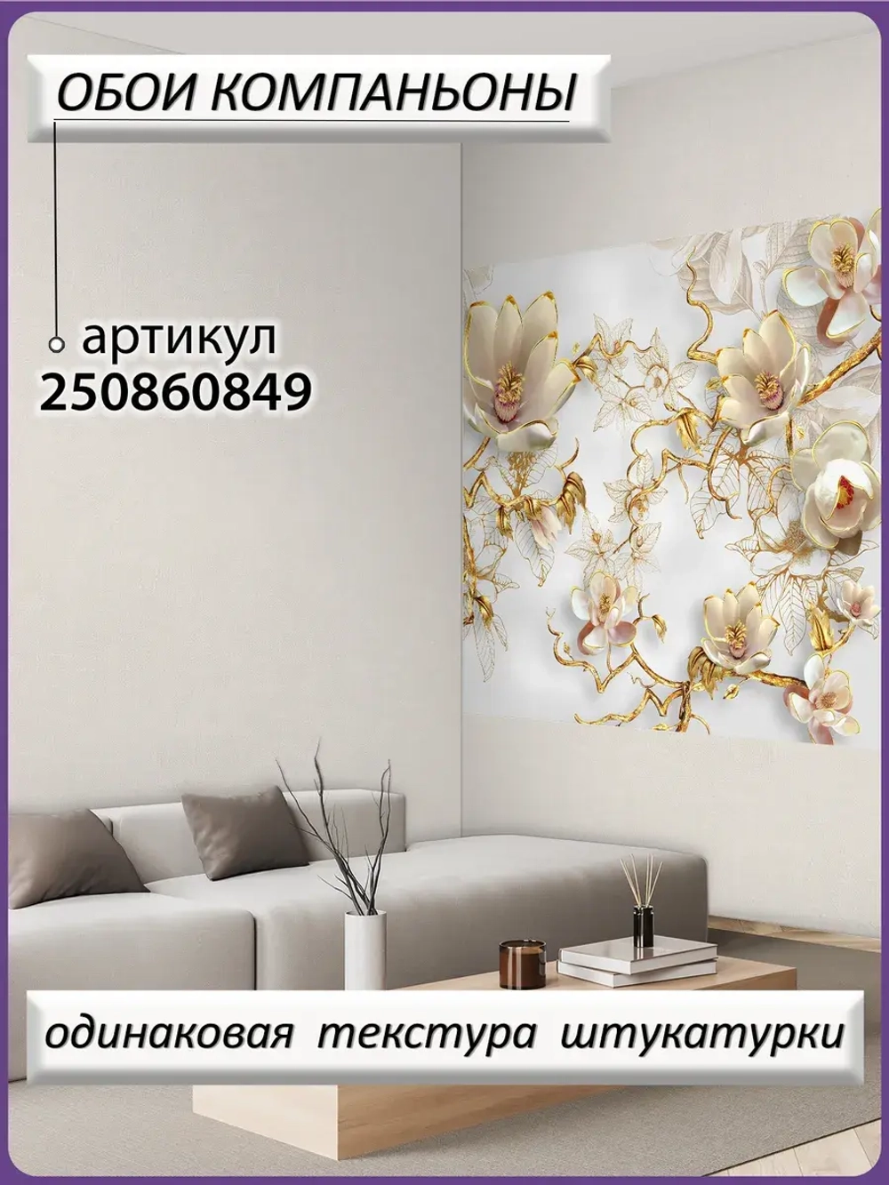 3D Фотообои золотые ветви в цветах