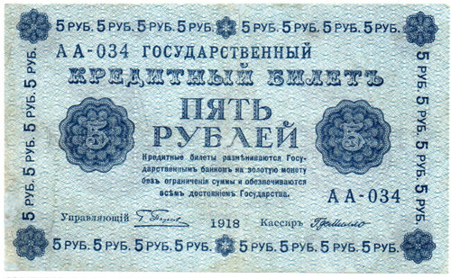 5 рублей 1918 г. Кредитный билет РСФСР. АА-034