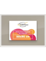 Рамка для постера и фотографий 50x95