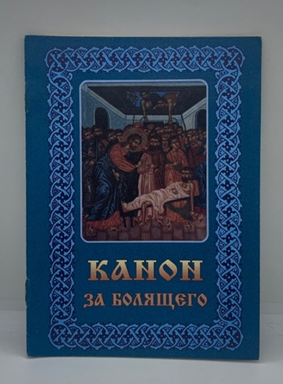 Канон за болящего