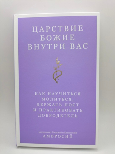 Царствие Божие внутри вас.