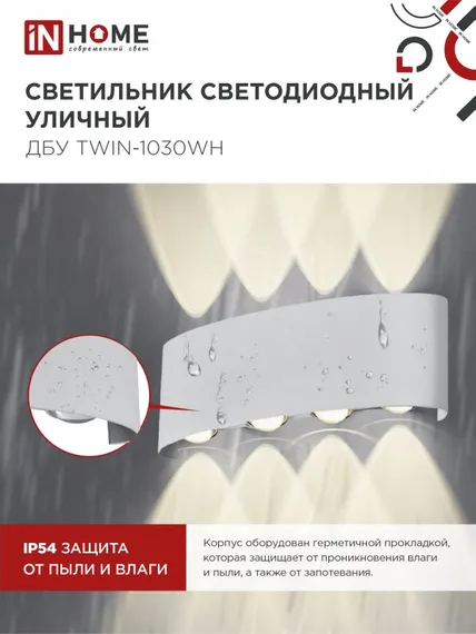 Светильник уличный светодиодный ДБУ TWIN-1030WH 10Вт 3000К IP54 белый IN HOME