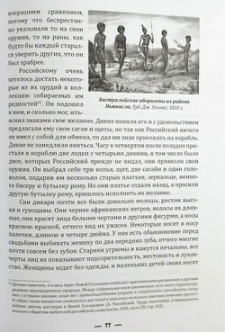 Кругосветное плавание шлюпа «Суворов» (1813–1816) в дневниках участников