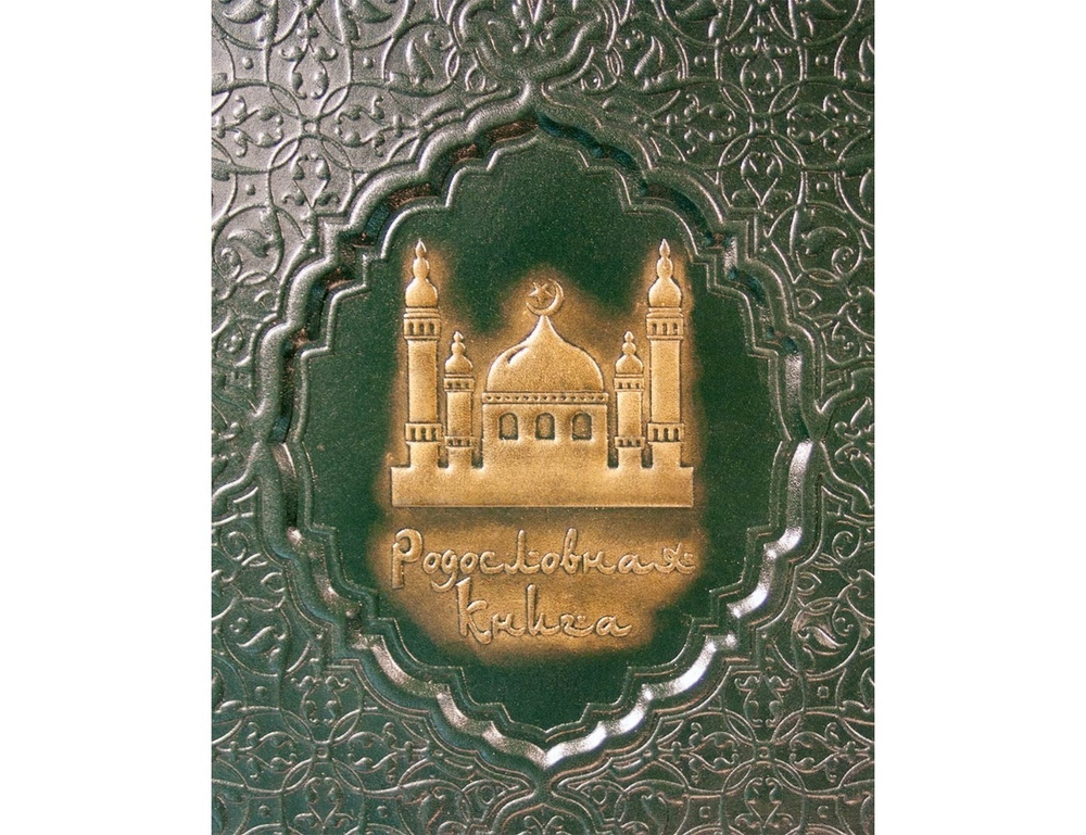Родословная книга Мусульманская «Вечерняя Мечеть»