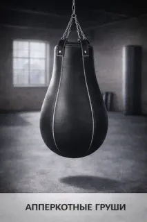 Апперкотные груши