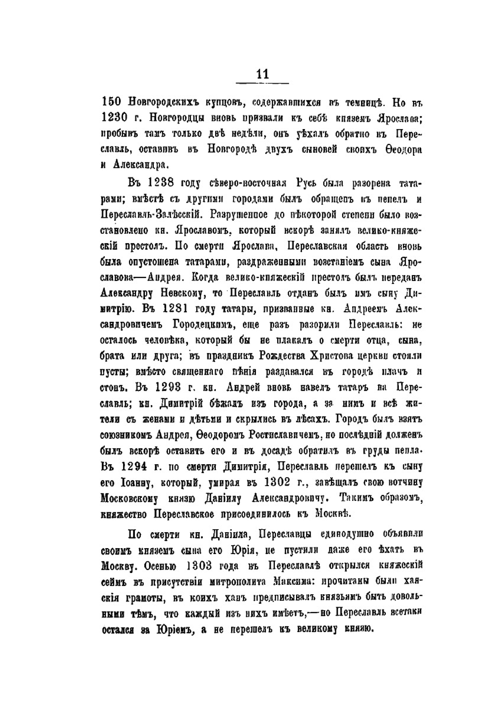 Историко-статистическое описание церквей и приходов Владимирской епархии. Выпуск 2. Переславский и Александровский уезды | В. Добронравов