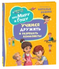 Про Миру и Гошу. Просто о важном. Учимся дружить и разрешать конфликты