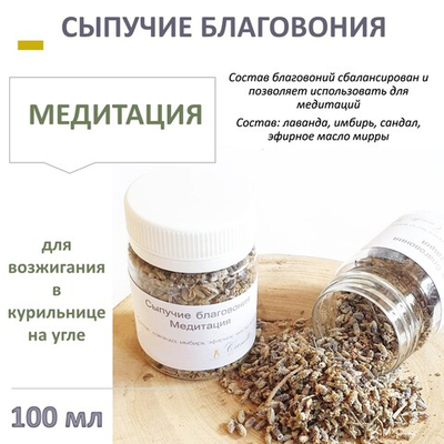 Сыпучие благовония, МЕДИТАЦИЯ, сбор трав и эфирных масел, 100 мл