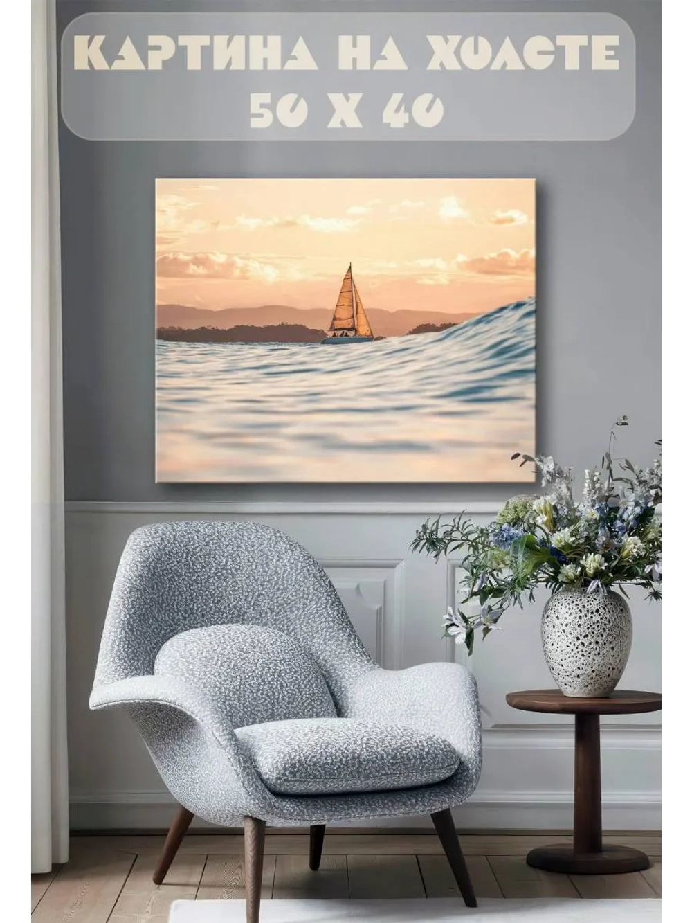 Картина на стену 40 X 50 Парусник