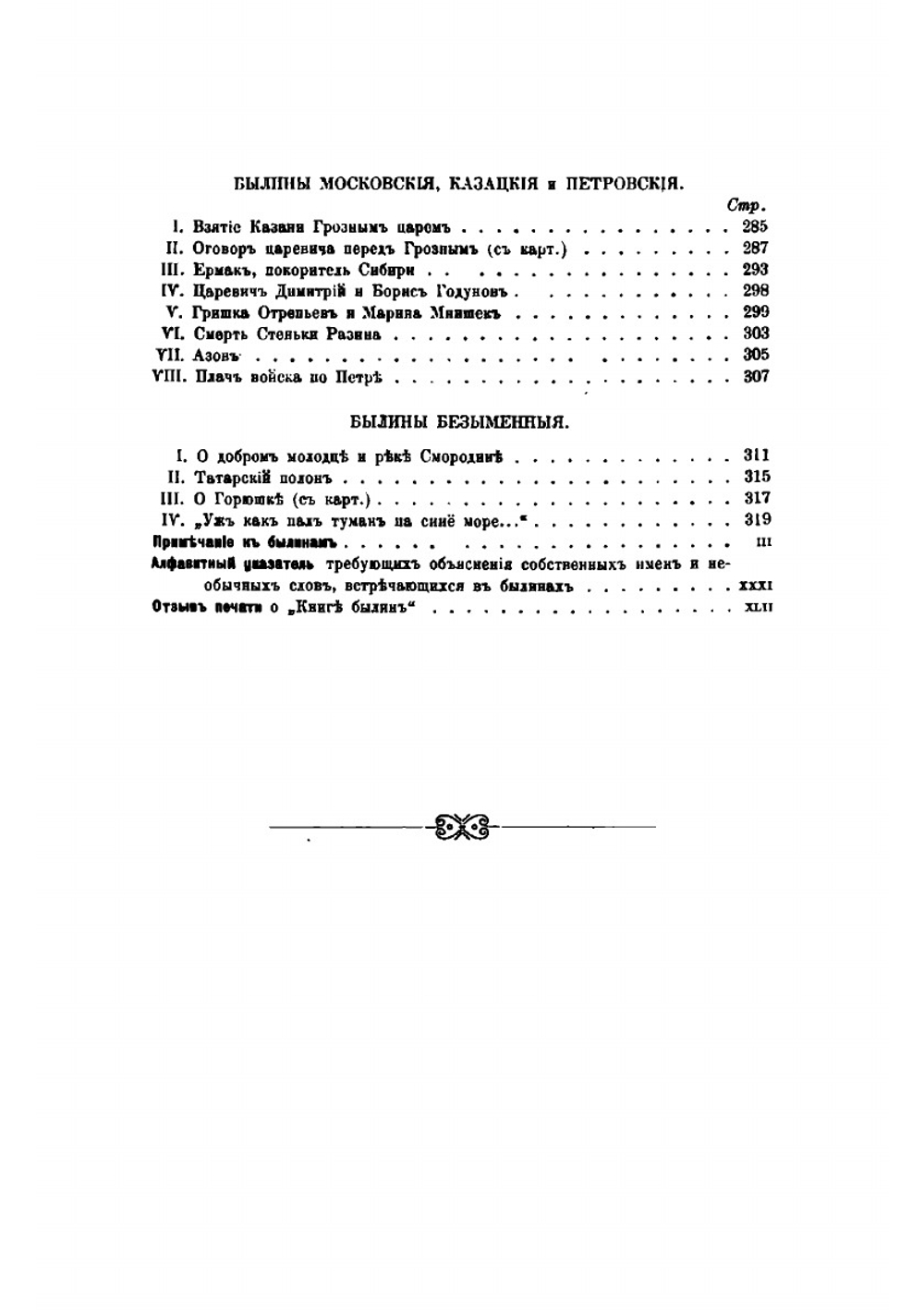 Книга былин. Свод избранных образцов русской народной эпической поэзии. Изд.6-е, печатанное со второго без перемен | В. П. Авенариус