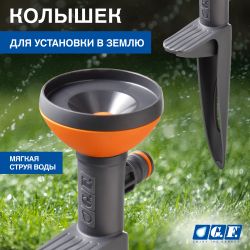 Дождеватель для полива GF GF80005619 статический для газона CONO | GF