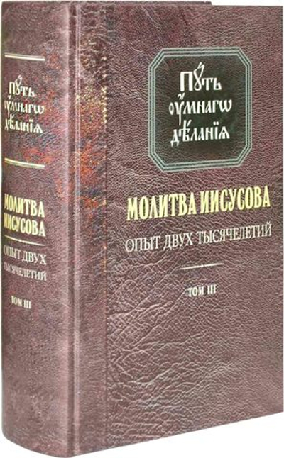 Путь умного делания. Молитва Иисусова. Том 3. Николай Новиков