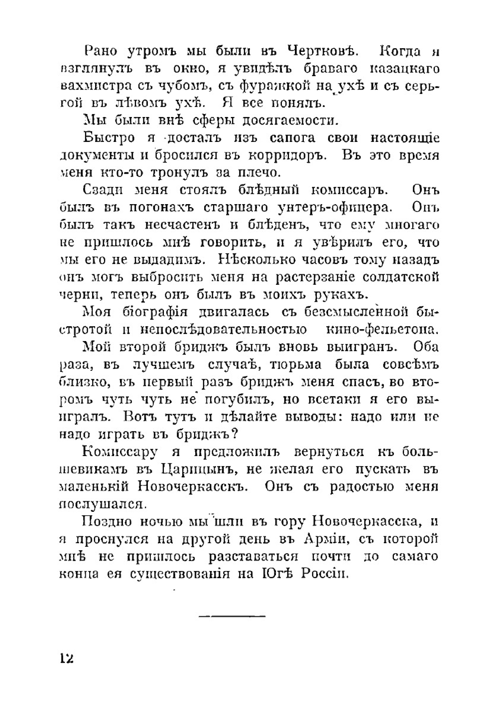 За родиной: героическая эпоха Доброволческой армии, 1917-1918 гг.: впечатления журналиста | Б. Суворин