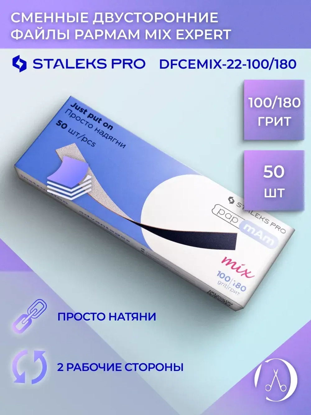 Сменные двусторонние файлы papmAm Mix EXPERT 100/180 грит