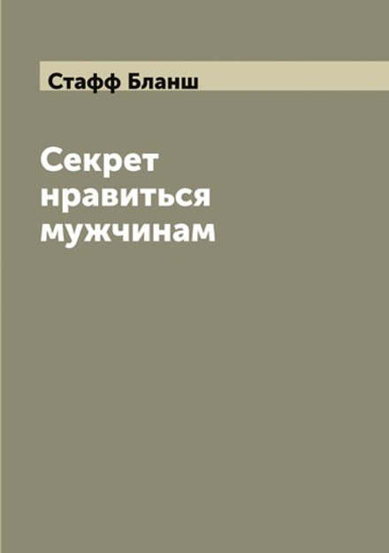 Секрет нравиться мужчинам | Стафф Бланш