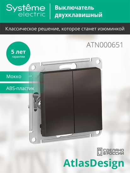 Выключатель 2-кл. СП AtlasDesign 10А IP20 (сх. 5) 10AX механизм мокко SE ATN000651