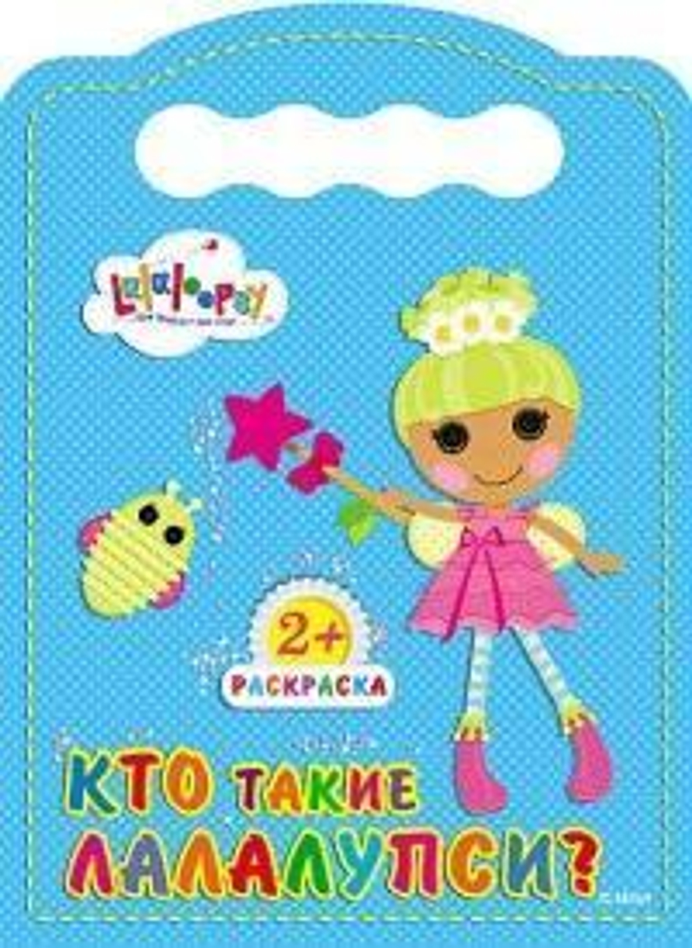 Лалалупси. Раскраска 2+. Кто такие лалалупси? (Проф-Пресс)