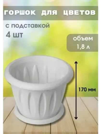 Горшок для цветов 1,8л Фелиция мрамор *4шт