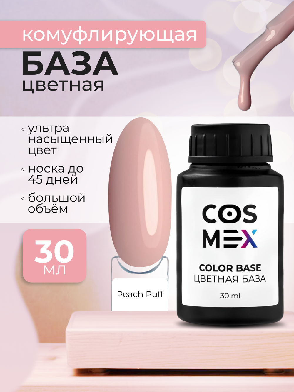 Cosmex Камуфлирующая цветная база Rubber Base Peach Puff №03 30 мл