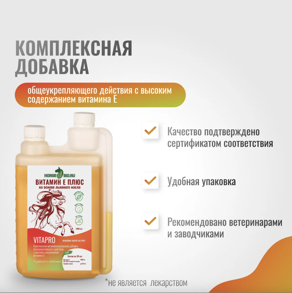 ВИТАМИН Е ПЛЮС VitaPro на основе льняного масла для лошадей Horse-Bio, 1000 мл