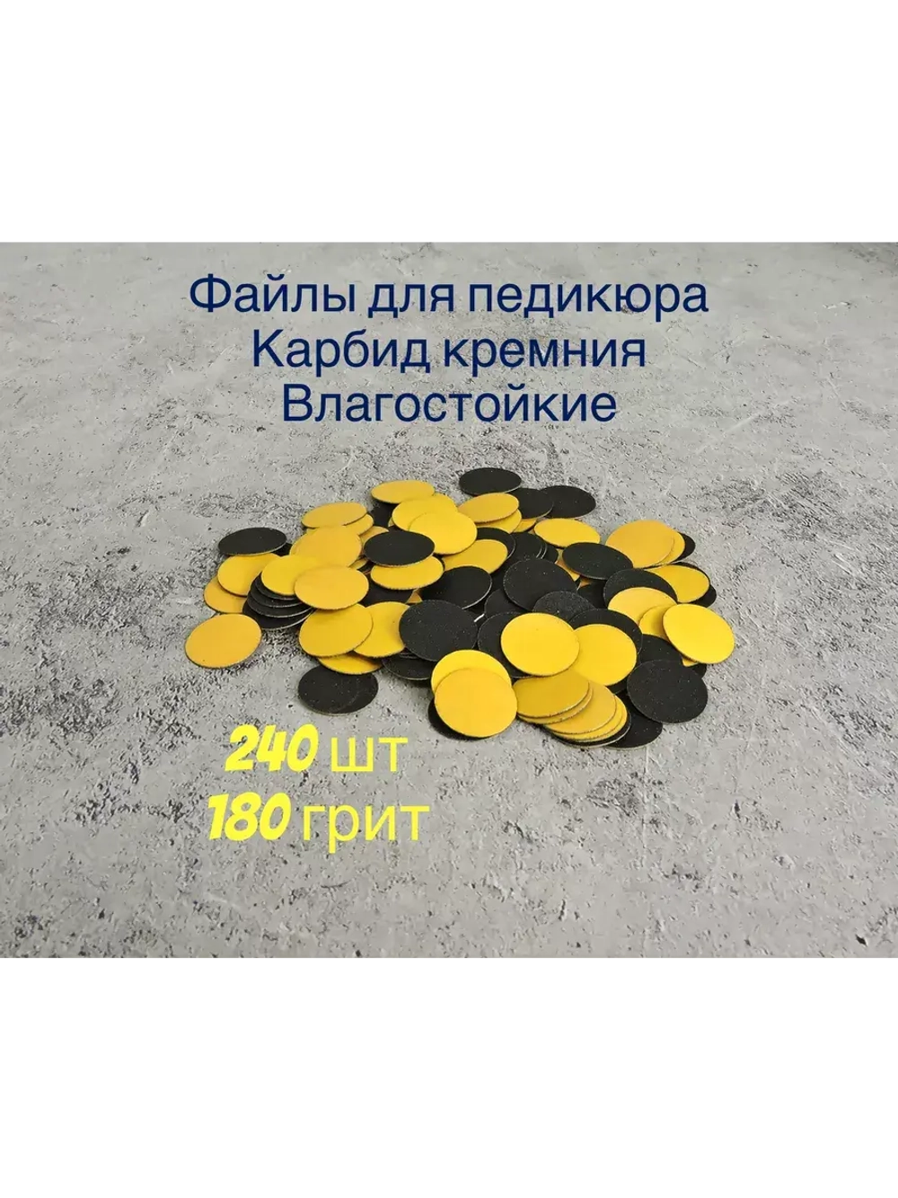 Файлы для Педикюра 19 мм 180 грит 240 шт