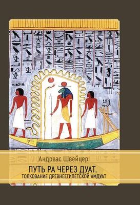 Путь Ра через Дуат. Толкование древнеегипетской Амдуат
