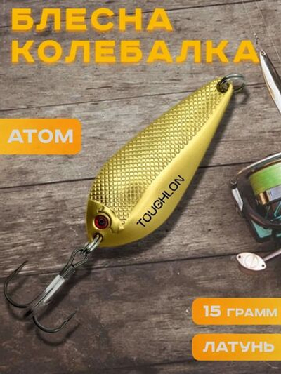 Блесна колебалка атом на щуку и судака