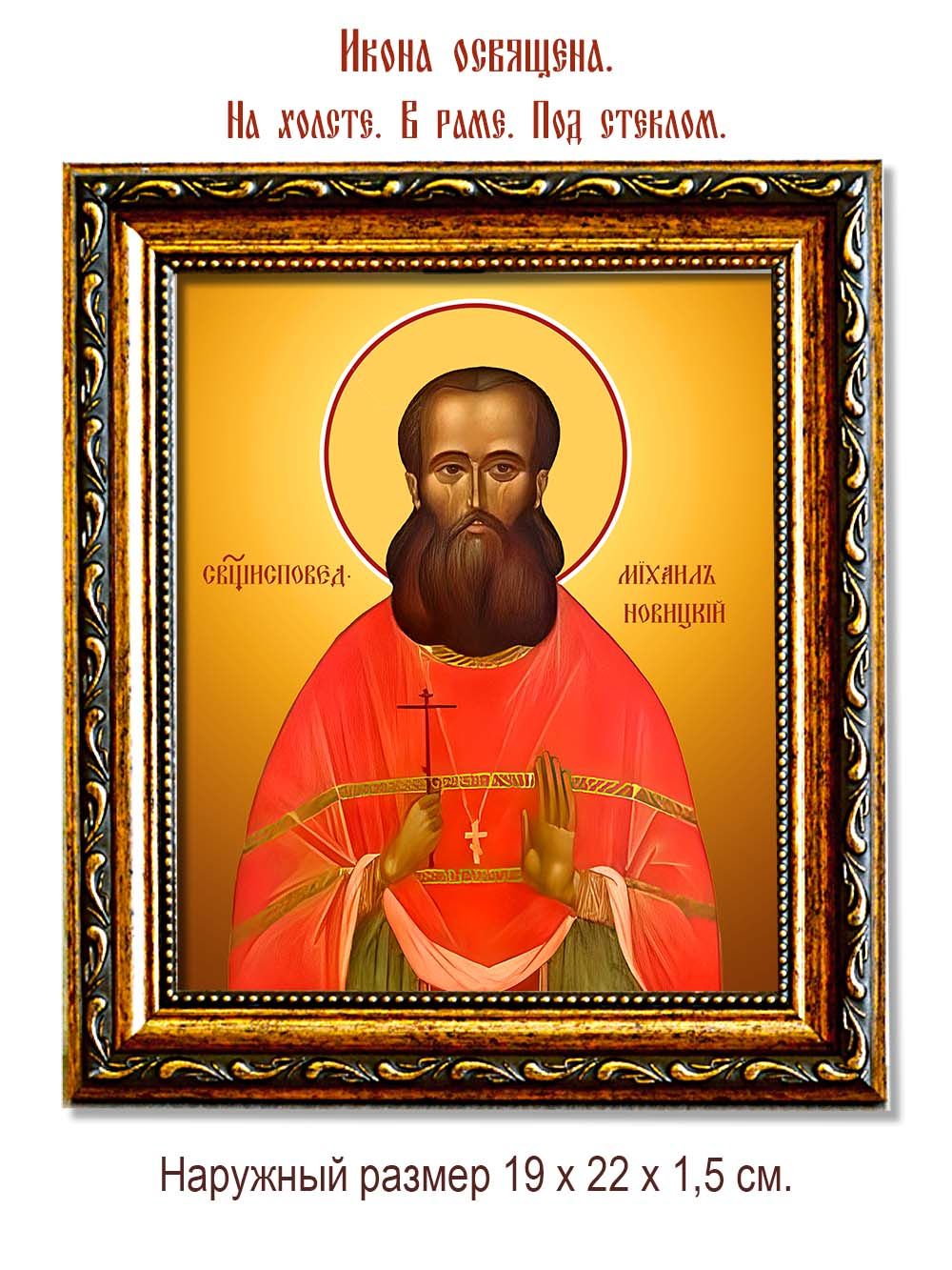 Михаил Новицкий исповедник пресвитер . Икона на холсте.