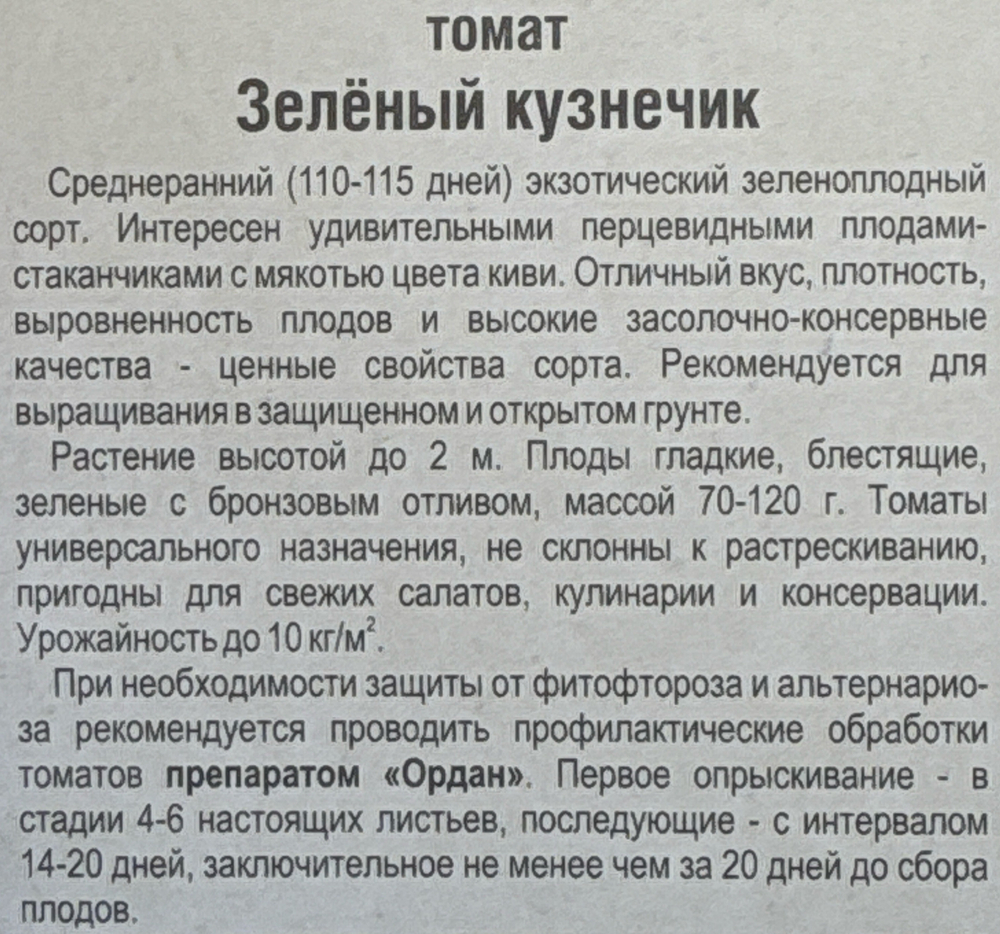 Томат Зеленый кузнечик 20 шт СМТ-52