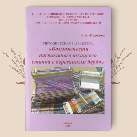 Возможности настольного ткацкого станка с деревянным бердо